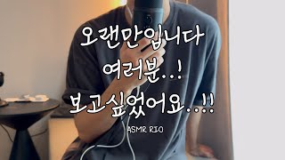 [수다 ASMR] 정말정말정말 오랜만에 올려보는 영상...! 우여곡절끝에 올리는 근 1달만의 영상..ㅜㅠ