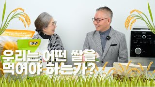 [황미쌀🔴L I V E ] 쌀이 왜 중요할까요? 오늘 황미쌀이 우리 몸에 얼마나 중요한지 알려드립니다!