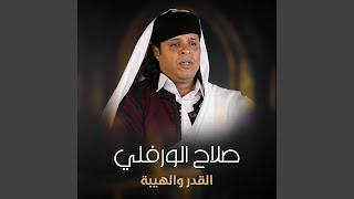 القدر و الهيبه