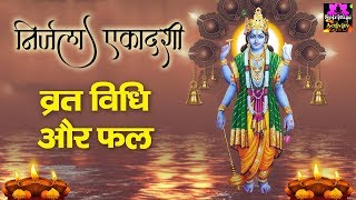 निर्जला एकादशी स्पेशल - व्रत विधि एवं फल - Nirjala Ekadashi 2019 - Spiritual Activity