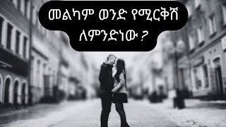 መልካም ወንድ ለምን ይርቅሻል?/why you don't find good men#united#love#ebstv#betoch