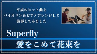 Superfly／愛をこめて花束を　【平成ヒット曲バイオリン＆ピアノ弾いてみた】009