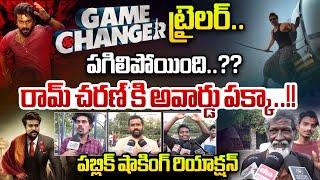 ట్రైలర్..పగిలిపోయింది..?? | Public Reaction On Game Changer Trailer | Ram Charan | Wild Wolf Telugu