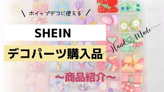 デコパーツ|SHEIN |購入品紹介#収納 #購入品紹介 #shein #デコパーツ