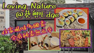 《葵興素Cafe》Loving Nature 壽司 餃子 意粉 豆紙卷 住家風純素無五辛素食咖啡店（附地址電話及中字）Hong Kong vegan cafe vegan food