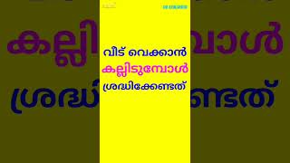 വീട് വെക്കാൻ കല്ലിടുമ്പോൾ ശ്രദ്ധിക്കേണ്ടത് #malayalamastrology #vastumalayalam #vastu