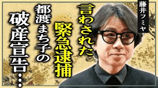 藤井フミヤが緊急逮捕と言われる真相...愛する妻・都渡まち子の破産宣告から変わり果てた人生に言葉を失う！『チェッカーズ』解散した本当の理由や大物女性歌手との破局劇に驚愕！