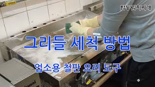 계란말이용 그리들(철판요리) 청소 방법 소개 #탑동김치찌개