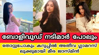 ബോളിവുഡ് നടിമാര്‍ പോലും തോറ്റുപോകും ഗ്ലാമറസ് ലുക്കുമായി മീര ജാസ്മിന്‍|meerajasmine glamorous photos