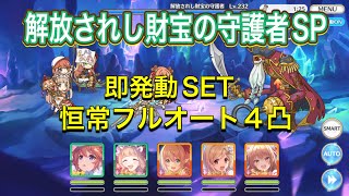 【プリコネR】解放されし財宝の守護者 SP 恒常のみ 即発動SET フルオート4凸