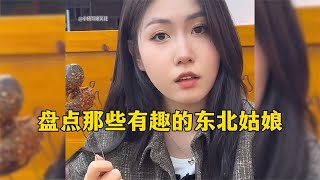 盘点那些有趣的东北姑娘，性格豪爽的东北女孩，个个都是虎娘们