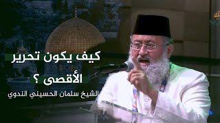 كيف يكون تحرير الأقصى ؟ | الشيخ سلمان الحسيني الندوي