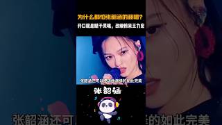 为什么都怕#张韶涵的翻唱？开口赋予灵魂，改编惊呆王力宏#张韶涵 #王力宏 #音樂