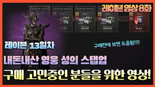 [레이븐2] 영웅성의 확정 스탭업!!! 구매하시기전에 보면 도움이 될 영상!!!