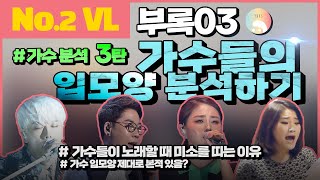 [No.2 Vocal Lesson | 부록.03] 가수분석 제 3탄! 가수 입모양 분석!!!