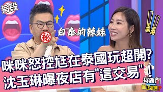 咪咪怒控尪在泰國玩超開？沈玉琳曝泰國夜店有「這交易」？！咪咪  沈玉琳︱Part3/4 EP211👄20230828︱我就問 你正常嗎