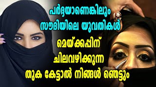 സൗദിയിലെ യുവതികള്‍ മേക്കപ്പിനായി ചെലവാക്കുന്ന തുക ഇത്ര | Oneindia Malayalam