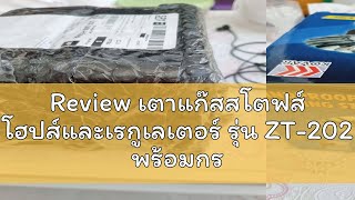 Review เตาแก๊สสโตฟส์ โฮปส์และเรกูเลเตอร์ รุ่น ZT-202 พร้อมกระเป๋า，เตาแก๊สตั้งแคมป์แบบพกพาพร้อมแก๊สท