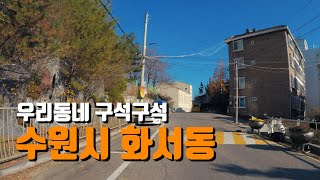 [우리동네 구석구석] 수원시 화서동