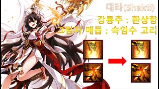 [Elsword KR/엘소드] 대라(Shakti) / 체인지 포스 스킬 - 강룡추 : 환상향 \u0026 그림자 매듭 : 속임수 고리