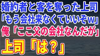 【スカッとする話】婚約者と客を奪った上司「もう会社来なくていいぞｗ」→俺「ここ父の会社なんだが」上司「は？」この後の上司の運命が…ｗ【修羅場】