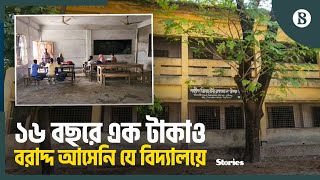 ‘নামের কারণে’ বরাদ্দ বঞ্চিত মুন্সীগঞ্জের একটি স্কুল? | School | Munshiganj | The Business Standard