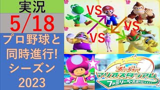 プロ野球と同時進行!スーパーマリオスタジアムファミリーベースボール実況　シーズン2023 5/18 公式戦41日目