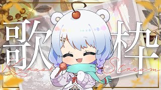 まったりおうた【歌枠】 #べあるの配信