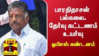 பாரதிதாசன் பல்கலை. தேர்வு கட்டணம் உயர்வு - அதிமுக ஒருங்கிணைப்பாளர் ஓபிஎஸ் கண்டனம்