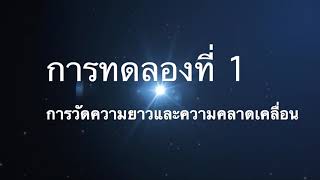 การทดลองที่ 1 การวัดความยาวและความคลาดเคลื่อน