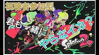 【splatoon2】♪初見さん歓迎♪　いろんな縛りでプライベートマッチ！！