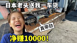 露露又賺大了！船廠老闆白送一車貨，價值1萬塊：日本老頭真給力