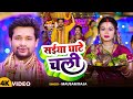 #Video - सईया घाटे चली - #Mausam Raja का स्पेशल छठ गीत - #Chhath Puja Song 2024