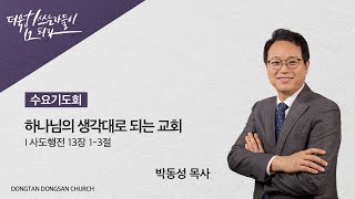 2024.5.29 동탄동산교회 수요기도회(낮) \