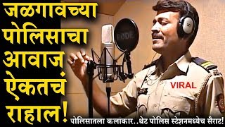 पोलीस स्टेशनमध्ये पोलिसानेच गायलं गाणं! आवाज ऐकून थक्क व्हाल ! Maharashtra Police Latest Song