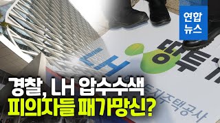 경찰, LH 본사 압수수색…직원 13명 출국금지 / 연합뉴스 (Yonhapnews)