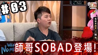 拜五趴厚系(魯比葉子RB基隆東石油王Sobad)_3電競波動拳 師哥SOBAD登場! 打開了基隆東石油王的開關!