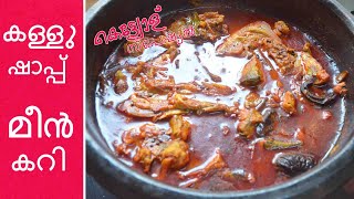 കള്ളുഷാപ്പ് സ്റ്റൈല്‍ മീന്‍കറി ||  Kerala Style Fish Curry || Kallu Shaapu Fish Curry.