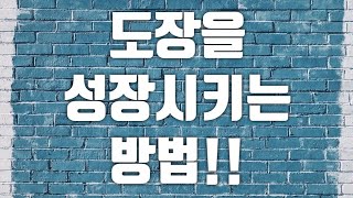 도장을 성장 시키는 방법 [도장운영]