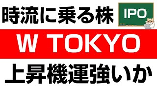 初心者でもわかる！W TOKYO（9159）の株式・企業分析