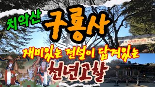 치악산 구룡사 | 치악산국립공원 | 천고찰 | 전통사찰