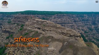 प्रचितगड किल्ला ट्रेक,Prachitgad Fort Trek Sangameshwar/Ratnagiri.Marathi Vlog/Prasad Shigavan