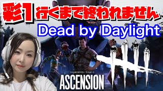 【DBD女性実況】彩１行くまで終われません【デッドバイデイライト/Dead by Daylight】