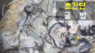 요리 못하는 울집웬수도 할수 있는 굴밥 l 굴콩나물밥 만들기ㅣ굴요리 ㅣoyster rice