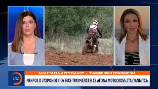 Νεκρός ο 27χρονος που είχε τραυματιστεί σε αγώνα Motocross στα Γιαννιτσά | OPEN TV