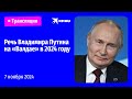 🔴Выступление Владимира Путина на заседании клуба «Валдай»: прямая трансляция