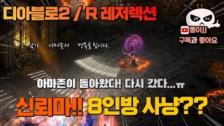 디아블로2 / R(레저렉션) /신뢰마 (신념) 활아마!! 8인방 사냥 가능한가??