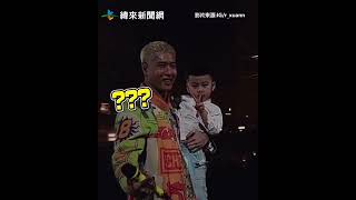 周湯豪突被3歲娃叫爸！表情秒慌喊：有點危險 @videolandnews