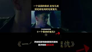 【小笼包】一個柔弱的母親，在女兒被侵犯後完成的完美復仇，犯罪片