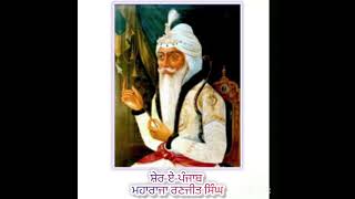 ਸ਼ੇਰ-ਏ-ਪੰਜਾਬ ਮਹਾਰਾਜਾ ਰਣਜੀਤ ਸਿੰਘ ਜੀ ਦੇ ਬਾਰੇ ਜਾਣਕਾਰੀ